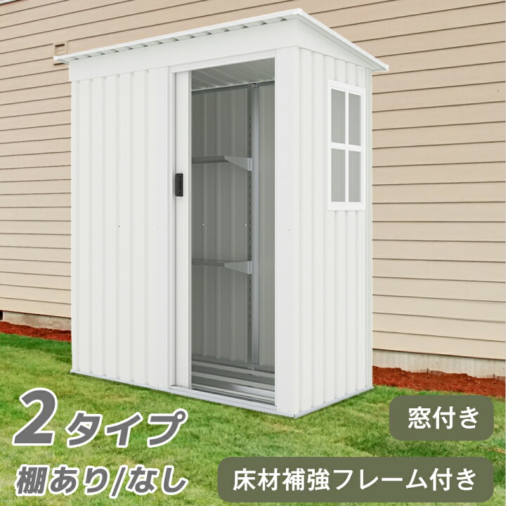 楽天市場】【マラソン最大1000円クーポン】【 棚なし】ホワイト物置 
