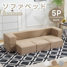 ソファベッド ローソファ ソファー リビングソファ 最大5人掛け 組立て不要 フロアソファ コンパクト こたつ用 ソファー 1人暮らし マルチに使える 座椅子 1人掛け 2人掛け 完成品 多用途 28D高密度 一人暮らし 北欧 おしゃれ