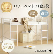 【先着50名様5%OFFクーポン!】【セミダブル仕様登場！】ロフトベッド パイプベッド ロータイプ 分離 シン…