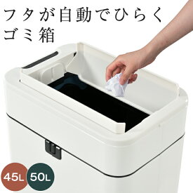 【本日限定 P5倍&クーポンで最大1000円OFF】【45L袋対応】ゴミ箱 自動開閉 ごみ箱 自動 おしゃれ 45リットル 50リットル 大容量 ふた付き スリム キッチン リビング ごみ箱 センサー 大型 ステンレス製 ペダルいらず ダストボックス ごみ箱 資源ゴミ