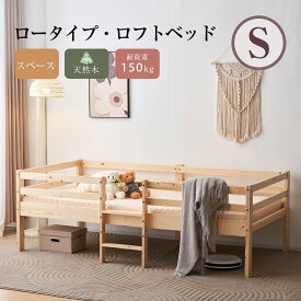 【在庫限定★9%OFFクーポン利用中!】シングルベッド ロフトベッド ロータイプ ベッド ウッドベッド ベッド シングル 収納 北欧風 子供部屋 送料無料 耐震 新作