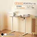 【SS限定10980→9333&20時~7%クーポン】電動昇降デスク用フレーム メモリ機能付き スタンディングデスク 幅100cm〜140…