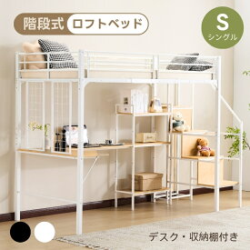 【本日限定★全品5%クーポン!】【最新モデル】2025年新作 ロフトベッド シングル 収納棚付き デスク付き 階段付き 北欧風 木目 子供ベッド 大人ベッド 一人暮らし スチール 耐震 ベッド ブラック