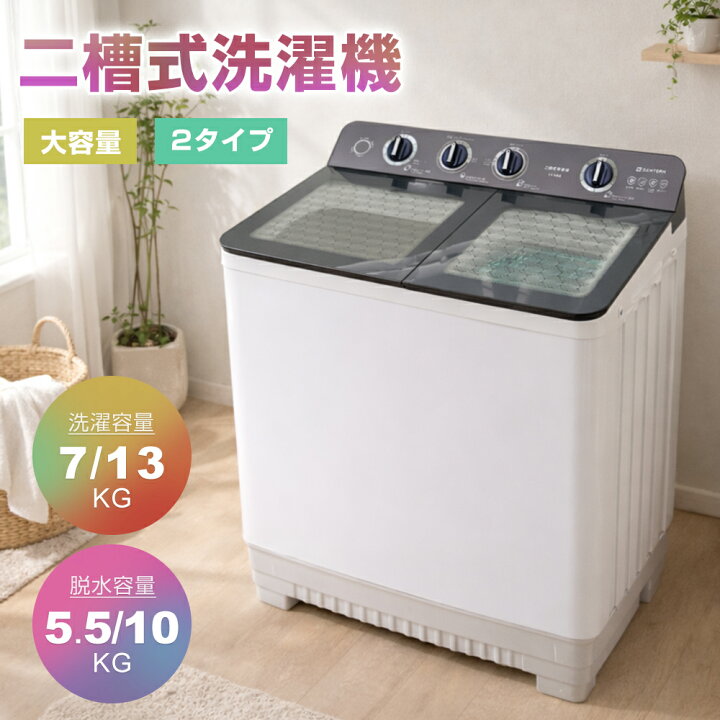 楽天市場】【二槽式】洗濯機 洗濯容量7kg/13kg 脱水容量5.5kg/10kg 13 
