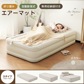 【防災対策用にも!】エアーベッド エアーマット 空気ベッド 電動ベッド 自動膨張式 Type-c 取り外し可能 耐荷重300kg 防水性通気性快適性 折り畳み式 超軽量 来客用/防災用/車中泊引越し/家庭用 家庭用 電動式ポンプ