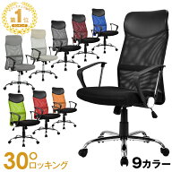 累計15万台突破！オフィスチェア メッシュ おしゃれ ハイバック コンパクト 腰楽 腰痛対応 ロッキング デ…