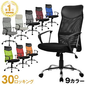 【マラソン限定クーポン利用中!】累計15万台突破！値下げオフィスチェア メッシュ おしゃれ ハイバック コンパクト 腰楽 腰痛対応 ロッキング デスクチェア コンパクト パソコンチェア ワークチェア PCチェア メッシュチェアー 事務 法人全7色