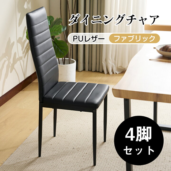 楽天市場】4脚セットダイニングチェア 4脚 椅子 イス レザー 送料無料  