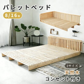 【期間限定P5倍! 】宮付き コンセント付 パレットベッド お掃除ロボット対応 シングルベッド 天然木 シングル セミダブル ダブル キング ファミリーベッド すのこベッド 分割 ベッド ベッドフレーム ローベッド 木製 おしゃれ