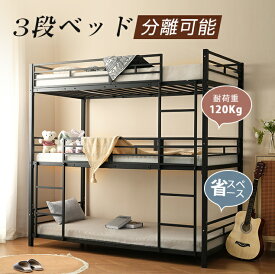 【1/15限定★全店5%クーポン！】三段ベッド 子供 パイプ 三段ベッド 大人用 シングル ベッド パイプベッド 3段ベッド 分離可能 パイプベッド スチールベッド 二段ベッド 新作 コンパクト 省スペース 寮 ブラック ホワイト