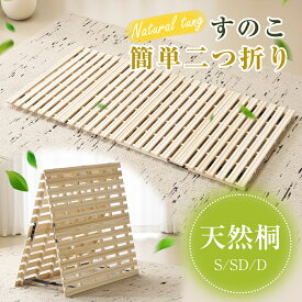 【スーパーセール限定10%OFF価格】すのこベッド 折りたたみ シングル 送料無料 折りたたみベッド シングル すのこ 低ホル ベッド 二つ折り 天然桐すのこベッド 湿気/カビ対策 折り畳みベッド 桐すのこベッド スノコベッド 木製