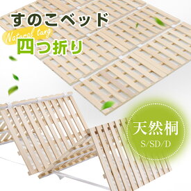 【5の日★全品P5倍! 】すのこベッド 折りたたみ 爽快 送料無料 折りたたみベッド 4つ折り シングルサイズ 天然桐 軽量 夏 湿気/カビ対策 布団干し機能 桐すのこベッド 桐 スノコベッド 木製 ベッド