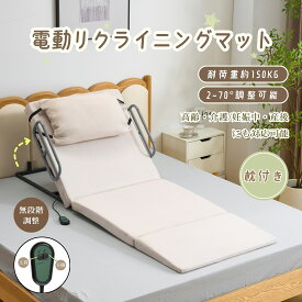 【販促クーポンで7%OFF!】電動マット リクライニングマット 補助ベッド 乗せるだけ 角度調節 折りたたみ 簡易 来客用 ショート ロング サイドレール 高齢 妊婦 産後 術後 布団 起き上がり 補助 介助 施設 仮眠室 休憩室 寮 クッション付き PSE組立品