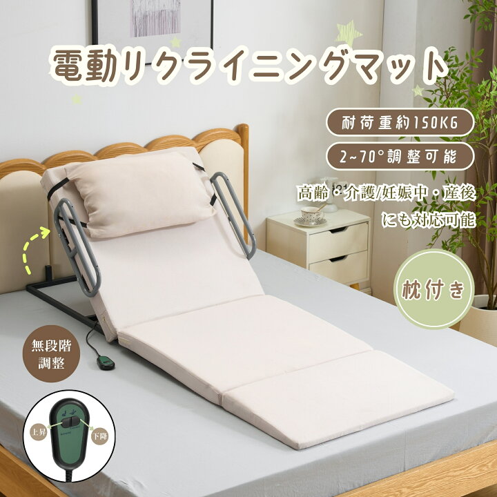楽天市場】【販促クーポンで9%OFF!】電動マット リクライニングマット 
