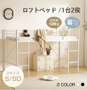 【セミダブル仕様登場！】ロフトベッド パイプベッド ロータイプ 分離 シングル ベッド シングルベッド 収納 北欧風 …
