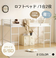 【本日限定★全品5%クーポン!】【セミダブル仕様登場！】ロフトベッド パイプベッド ロータイプ 分離 シ…