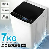 【全品5%OFFクーポン!】【新作登場】洗濯機 7kg 一人暮らし 全自動洗濯機 風乾燥 予約洗濯機能 10種類モ…