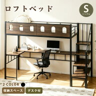 【8/10限定全品6%クーポン】ロフトベッド 階段付 2way ベッド シングル パイプベッド デスク付く 分離 ハ…