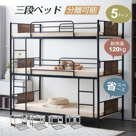 【本日限定★全品6%クーポン!】【5タイプ】三段ベッド 子供 パイプ 三段ベッド 大人用 ベッド パイプベッド 3段ベッド 分離可能 パイプベッド スチールベッド 二段ベッド 新作