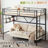 【本日限定★全品5%クーポン!】ロフトベッド パイプベッド シングル ベッド システムベッド はしご ハシ…