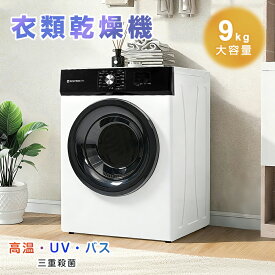 【本日限定★全品5%クーポン!】【2タイプ】【UV 高温除菌】SENTERN 衣類乾燥機 9kg 乾燥機 9キロ 大型 自動乾燥 温度調節 除湿 高温除菌 シワ取り ダイヤル式 大型衣類乾燥機 自動モード ドラム 家庭用 ウール コンパクト タイマー 梅雨対策 湿気対策 花粉対策 母の日 新作