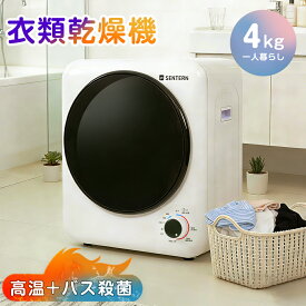 【本日限定★全品5%クーポン!】SENTERN 小型衣類乾燥機 衣類乾燥機 小型 乾燥機 衣類 4kg ミニ コンパクト 自動モード ドラム ダイヤル式 高温除菌 家庭用 一人暮らし ウール 1人用 2人用 3人用 4人用 自動 タイマー 梅雨 湿気 花粉 母の日 新作