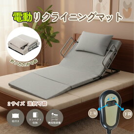 【S:190*90サイズ】【マットレス付】電動リクライニングマット 電動ベッド 折りたたみベッド 電動 リクライニングベッド 2°~70°角度調整 ベッド シングル 無段階 家庭用 組立簡単 高さ調節 角度調整