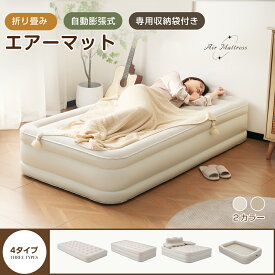 【先着限定★全品5%クーポン】【4タイプ】【防災対策用にも!】エアーベッド エアーマット 空気ベッド 電動ベッド 自動膨張式 Type-c 取り外し可能 耐荷重300kg 防水性通気性快適性 折り畳み式 超軽量 来客用/防災用/車中泊引越し/家庭用 電動式ポンプ