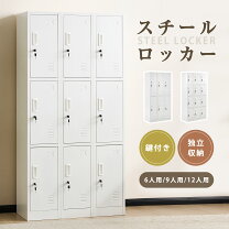 楽天市場】スチールロッカー 6人用（インテリア・寝具・収納）の通販