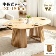 【先着88名全品5%クーポン】【伸長式タイプ】最安挑戦中！ 伸長 丸 ダイニングテーブル 円形 楕円形 人掛…