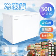 【マラソン最大2000円クーポン】冷凍庫 250L/300L/400L 家庭用 業務用 チェストフリーザー 上開き バスケ…