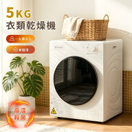 【クーポンで10%OFF!】衣類乾燥機 5kg 湿気対策 自動モード ドラム ダイヤル式 高温除菌 梅雨対策 カビ対…