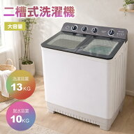 【15日限定~全品7%引クーポン】【二槽式】洗濯機 洗濯容量13kg 脱水容量10kg 13キロ キレイ タイマー コ…