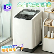 洗濯機 全自動洗濯機 8kg 縦型 8キロ キレイ タイマー コンパクト 一人暮らし 大型洗濯機 節電 ステンレ…
