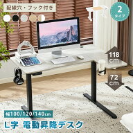 【2タイプ】電動昇降デスク L字 スタンディングデスク 電動 幅100cm/120cm/140cm 昇降デスク 昇降式テー…