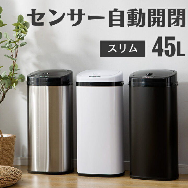 楽天市場 ゴミ箱 自動開閉 ゴミ箱 おしゃれ 45リットル 大容量 45l ふた付き スリム キッチン リビング 屋外 ごみ箱 縦型 センサー 大型 ステンレス製 ペダルいらず ダストボックス ごみ箱 資源ゴミ おしゃれ 家具 インテリア直販店myhome