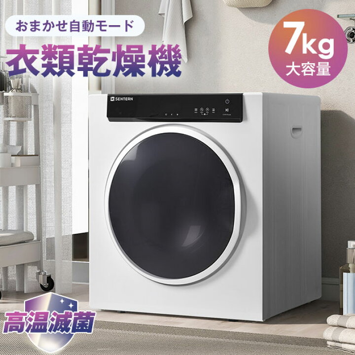 楽天市場】SENTERN 衣類乾燥機 乾燥機 7kg コンパクト 大型 家族 自動 