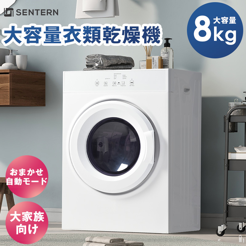 楽天市場】SENTERN 衣類乾燥機 8kg 乾燥機 8キロ 衣類 大型 自動モード