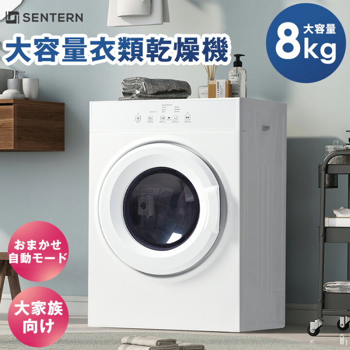 楽天市場】BlackFri.限定クーポン配布☆°SENTERN 衣類乾燥機 8kg 乾燥 