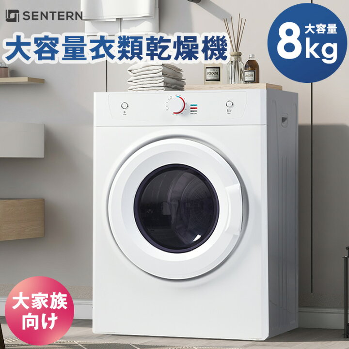 楽天市場】SENTERN 衣類乾燥機 8kg 乾燥機 8キロ 衣類 大型 ドラム 