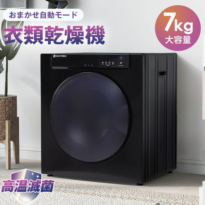 楽天市場】【マラソン最大1998円OFF!】SENTERN 衣類乾燥機 乾燥機 7kg 