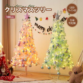 クリスマスツリー 180cm クリスマス プレゼント クリスマスツリーセット オーナメントセット LEDライト付き 可愛い おしゃれ 電飾付き 高級 豊富な枝数 組み立て簡単 LED 明るい ツリー クラシックタイプ 飾り Xmas tree