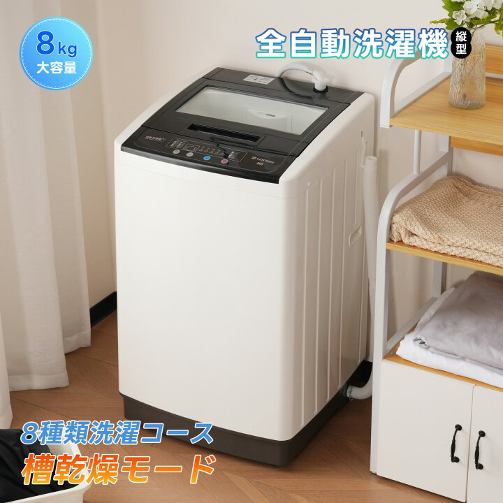 楽天市場】＼期間限定ポイント5倍!／洗濯機 全自動洗濯機 8kg 縦型 8  