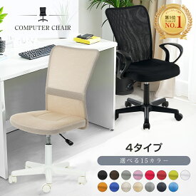 【本日限定★全品7%クーポン!】累計12万台突破！値下げオフィスチェア 新社会人応援 コンパクト 腰痛 オフィスチェアー 肘付き or 肘なし 送料無料 メッシュ ハイバック デスクチェア 回転 キャスター パソコンチェア PCチェア 腰楽 14色~選べ 学習椅子 おしゃれ