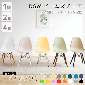 【先着50名様5%OFFクーポン!】イームズ チェア ダイニングチェア キズ防止 オススメ リプロダクト DSW イームズチェア ダイニングチェアー 新生活 イームズ椅子 韓国インテリア いす 木脚 椅子 イス 食卓椅子 2脚セット 4脚セット