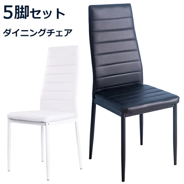 楽天市場】激安5脚セット ダイニングチェア 5脚 椅子 イス レザー 送料  