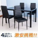 4脚セットダイニングチェア 椅子 イス レザー 送料無料 ダイニング チェア パソコンチェア オフィスチェア 食卓椅子 レトロ モダン 北欧 オシャレ コンパク...