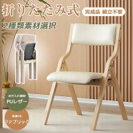 【先着50名様5%OFFクーポン!】折りたたみチェア イス チェア 木製 椅子 完成品 軽量 コンパクト 1脚 2脚 …