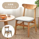 【限定商品★12％クーポン!】ダイニングチェア 椅子 イス いす 天然木 木製 ダイニングチェアー おしゃれ イス 背もたれ リビング レトロ モダン 人気 北欧 ラバーウッド ナチュラル ブラウン