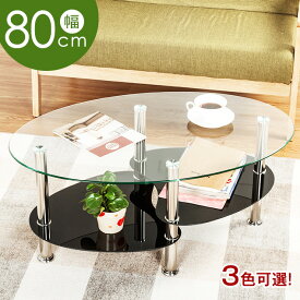 【SS限定クーポン利用中】ガラステーブル テーブル ローテーブル センターテーブル ガラス 丸 収納 リビングテーブル 幅80 モダン シンプル 高級感 北欧 コーヒーテーブル